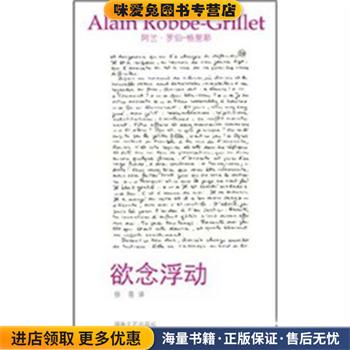 午夜文丛:欲念浮动(正版收藏品)[法] 阿兰·罗伯-格里耶　著,徐普　译湖南文艺出版社9787540449605
