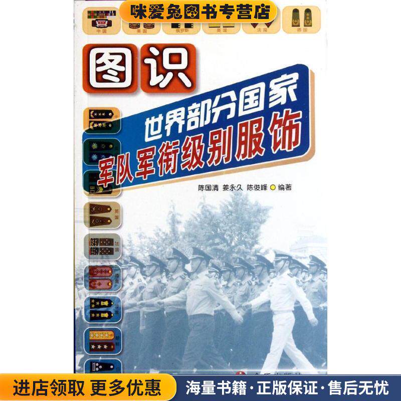 图识世界主要国家军队军衔级别与服饰(正版收藏品)陈国清　编著金盾出版社9787508273143