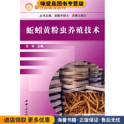 (正版收藏品)蚯蚓黄粉虫养殖技术王祈 编著中国三峡出版社9787802232334