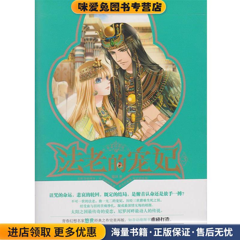 法老的宠妃3·宿命的终结(正版收藏品)悠世长江出版社9787549242665