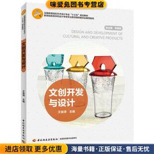 文创开发与设计(正版收藏品)王俊涛,肖慧 著中国轻工业出版社9787518423996