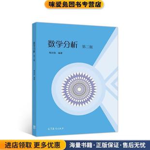 数学分析 第二版(正版收藏品)梅加强高等教育出版社9787040533446