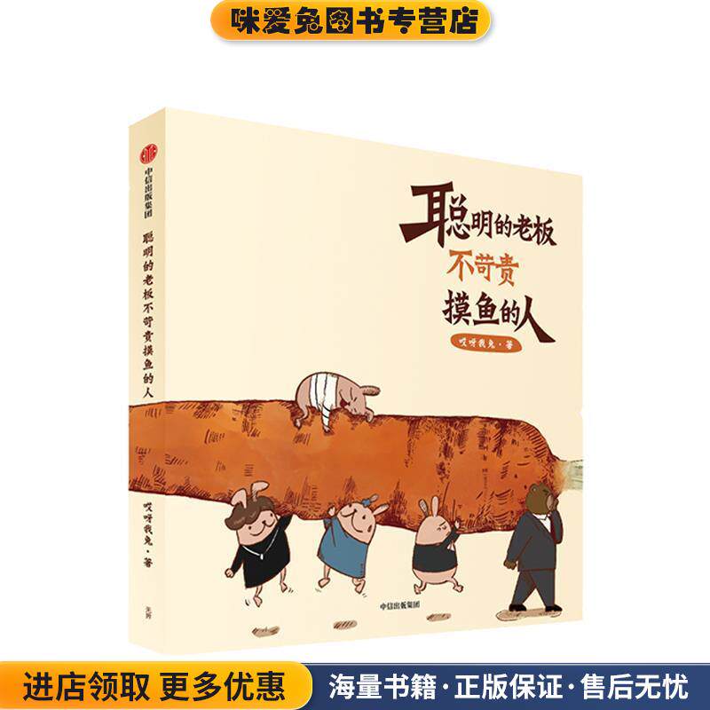 聪明的老板不苛责摸鱼的人(正版收藏品)哎呀我兔 著中信出版集团股份有限公司9787521715873