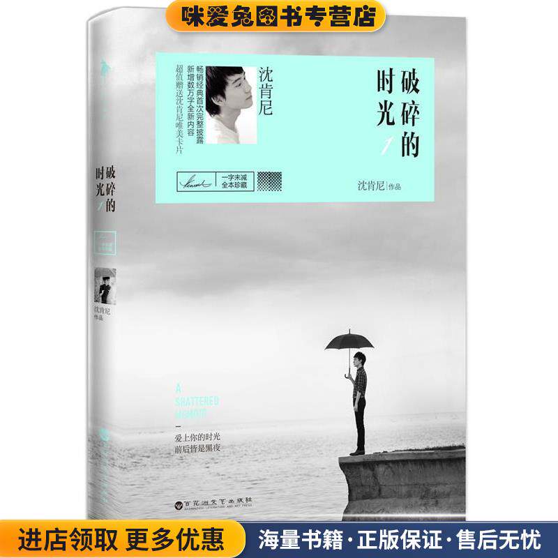 破碎的时光1(正版收藏品)沈肯尼百花洲文艺出版社9787550009851