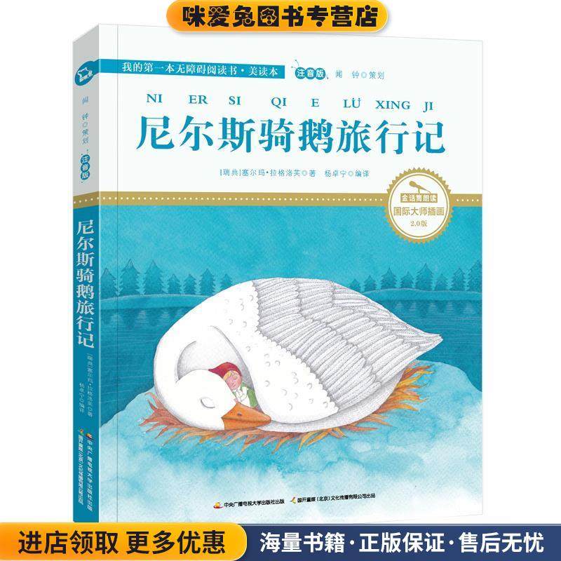 尼尔斯骑鹅旅行记(正版收藏品)[瑞典]塞尔玛 拉格洛芙中央广播电视大学出版社9787304084349,书籍/杂志/报纸,儿童文学,淘宝优惠券,粉丝福利购,淘宝优惠卷