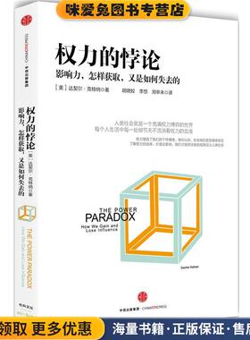 权力的悖论(正版收藏品)(美)达契尔·克特纳(Dacher Keltner)中信出版社9787508659350