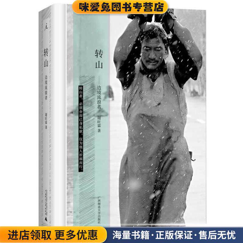 转山(正版收藏品)谢旺霖广西师范大学出版社9787549551545