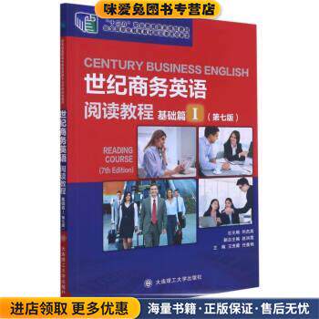 世纪商务英语阅读教程(正版收藏品)刘杰英 著,王洗薇,任奎艳大连理工大学出版社9787568530453