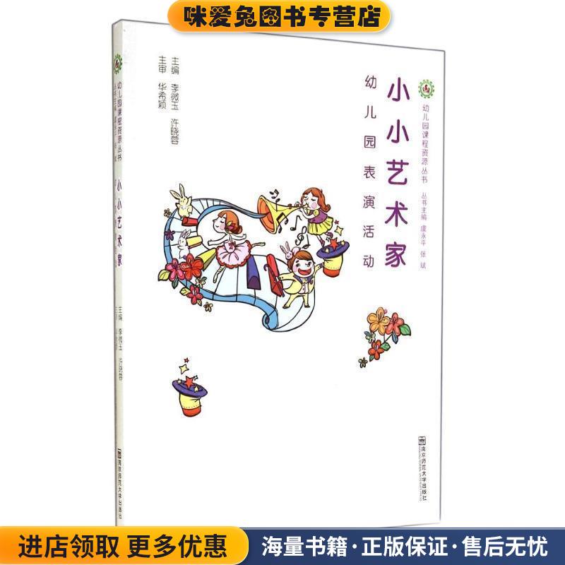 幼儿园表演活动 小小艺术家(正版收藏品)李微玉,许晓蓉 编南京师范大学出版社9787565115769