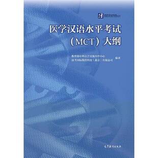 正版 大纲教育部中外语言交流合作中心；汉考国际教育高等教育出版 收藏品 MCT 社9787040552065 医学汉语水平考试