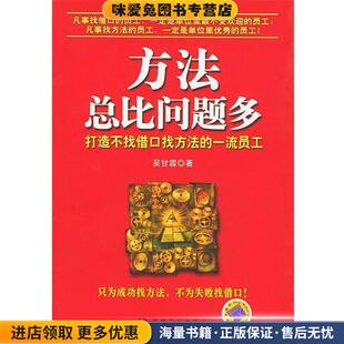 方法总比问题多:打造不找借口找方法的一流员工(正版收藏品)吴甘霖 著机械工业出版社9787111158806
