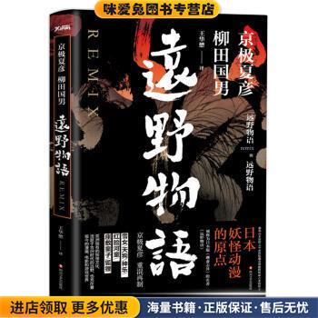 远野物语(正版收藏品)京极夏彦,柳田国男 著,王华懋 译四川文艺出版社9787541145674