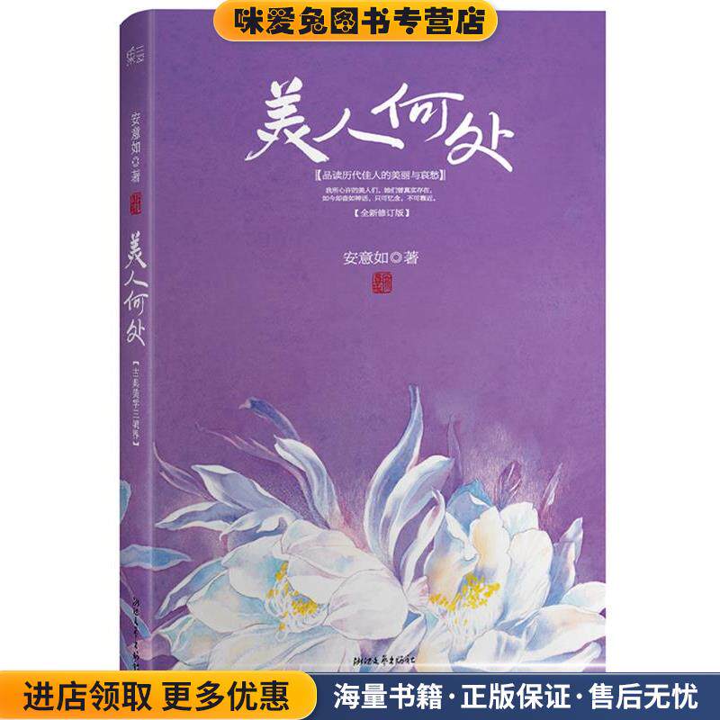 美人何处(正版收藏品)安意如浙江文艺出版社9787533937058