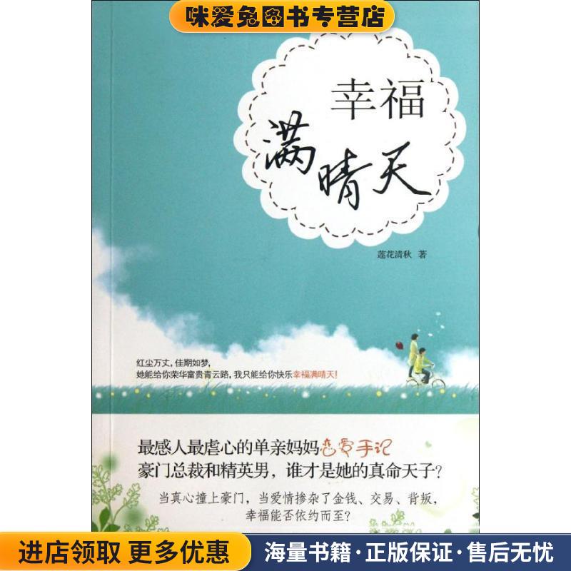 幸福满晴天(正版收藏品)莲花清秋　著广西人民出版社9787219078853