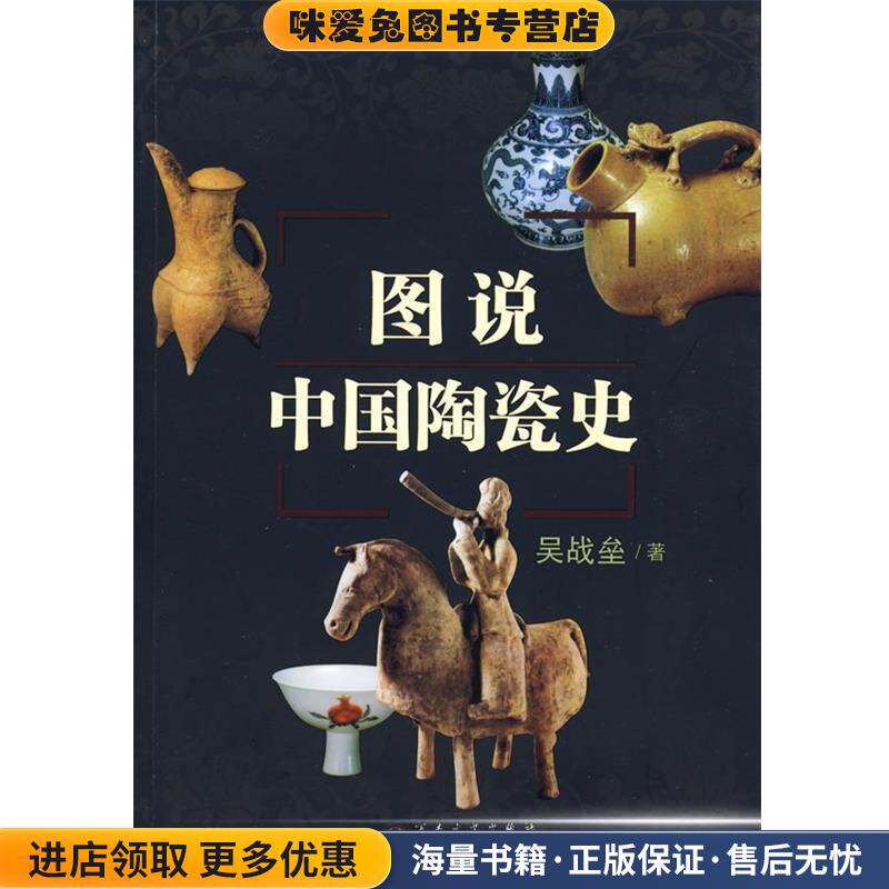 图说中国陶瓷史(正版收藏品)吴战垒 著百花文艺出版社9787530651322