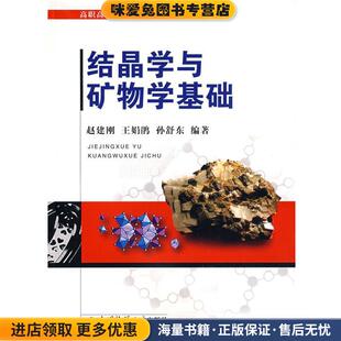 结晶学与矿物学基础(正版收藏品)赵建刚,王娟鹃,孙舒东　主编中国地质大学出版社9787562523291