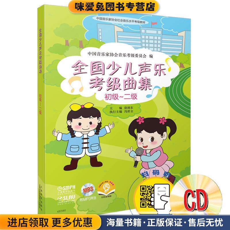 初级-二级-全国少儿声乐考级曲集-(正版收藏品)中国音乐家协会音乐考级委员会　编上海音乐出版社9787552306453