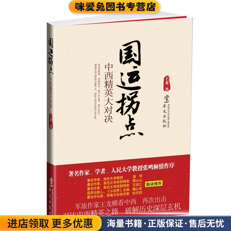 国运拐点:中西精英大对决王龙　著华文出版社9787507535846