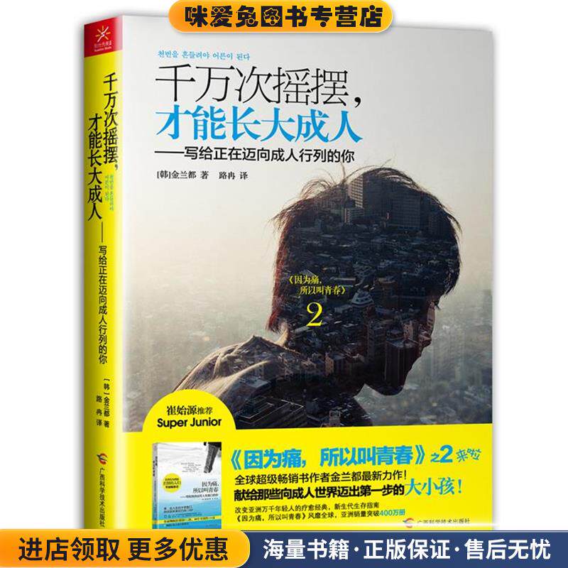千万次摇摆，才能长大成人(正版收藏品)(韩)金兰都广西科学技术出版社9787807639565