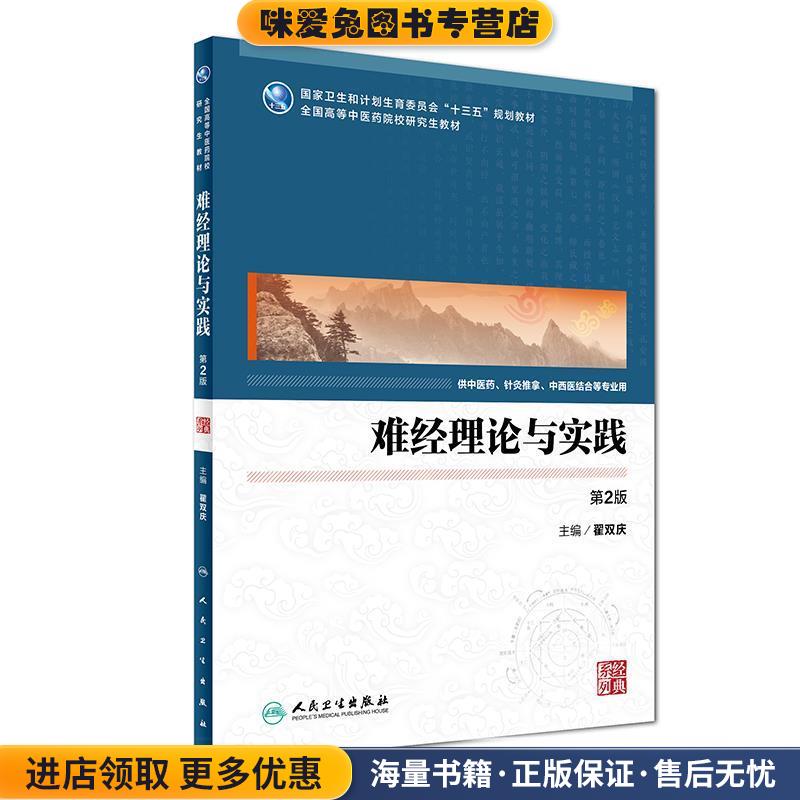 难经理论与实践(正版收藏品)翟双庆人民卫生出版社9787117244176