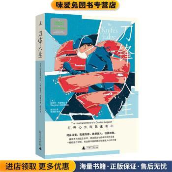 刀锋人生：打开心外科医生的心(正版收藏品)[英]斯蒂芬·韦斯塔比著,高天羽译,李清晨校广西师范大学出版社9787559847492