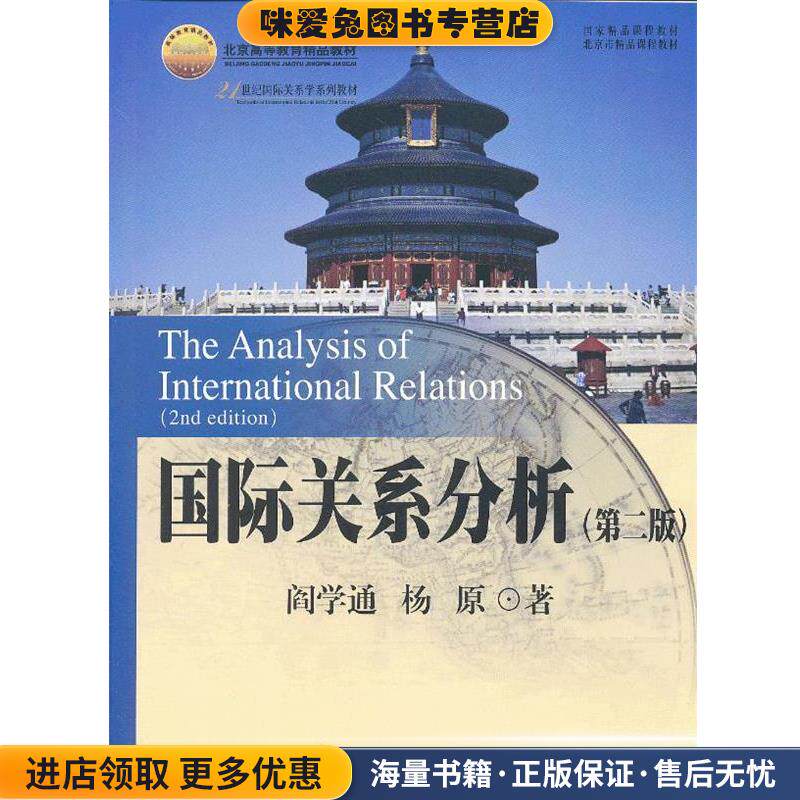 国际关系分析(正版收藏品)阎学通,杨原　著北京大学出版社9787301218747图片