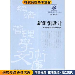 郭威经济管理出版 经济管理学术文库 收藏品 正版 社9787509615164 新组织设计