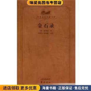 金石录(正版收藏品)（宋）赵明诚　著,刘晓东,崔燕南　点校齐鲁书社9787533321772