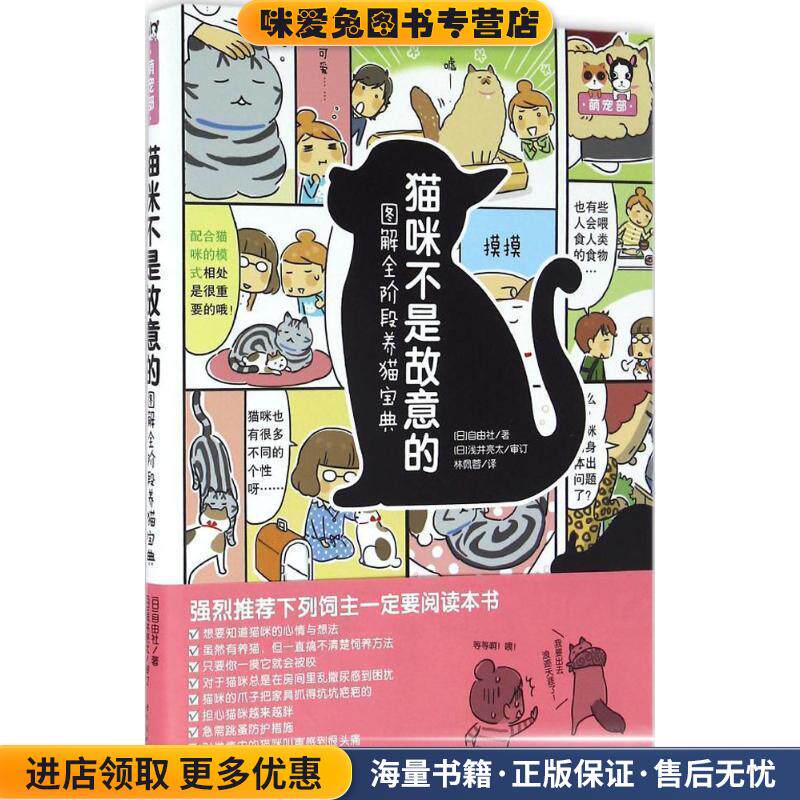 猫咪不是故意的-图解全阶段养猫宝典(正版收藏品)[日]自由社 著 [日] 浅井亮太 审订世界图书出版公司9787519207755 - 实物图