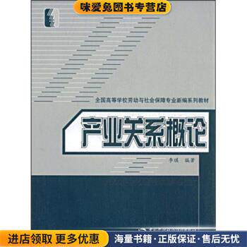 全国高等学校劳动与社会保障专业新编系列教材:产业关系概论(正版收藏品)李琪 著中国劳动社会保障出版社9787504571465