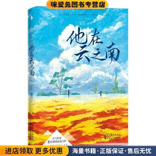 他在云之南(正版收藏品)景行白马时光出品百花文艺出版社9787530678152