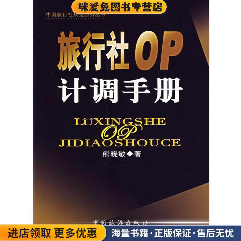 旅行社OP计调手册(正版收藏品)熊晓敏 著中国旅游出版社9787503231346