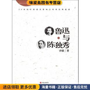 鲁迅与陈独秀(正版收藏品)孙郁　著现代出版社9787514312416