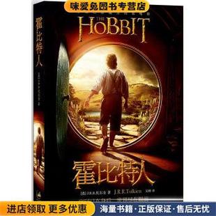 霍比特人 : 电影书衣本(正版收藏品)J.R.R.托尔金（J.R.R. Tolkien） 著,吴刚 译上海人民出版社9787208149960