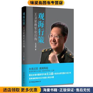 观海行策:王卫星将军论台海(正版收藏品)王卫星中国友谊出版公司9787505738089