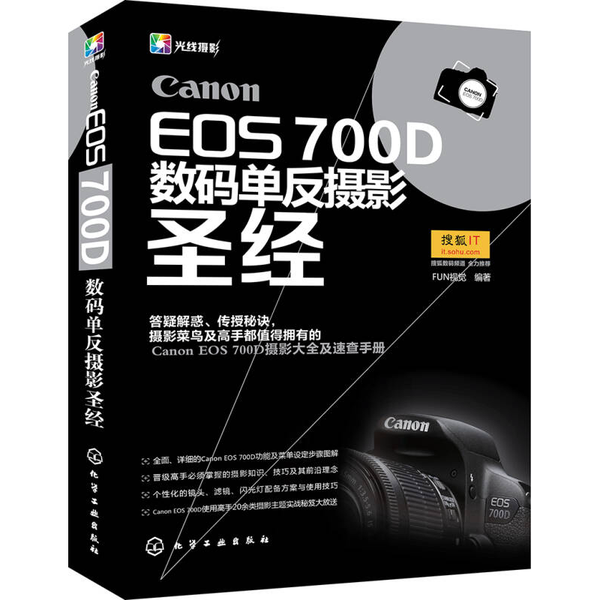 Canon EOS 700D数码单反摄影圣经(正版收藏品)FUN视觉  编化学工业出版社9787122189233