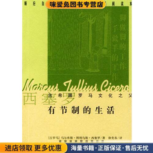 有节制的生活(正版收藏品)[古罗马]西塞罗 著,徐奕春 译陕西师范大学出版社9787561325537