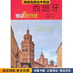 西班牙？感动进行式(正版收藏品)西班牙小妇人山东画报出版社9787547405307