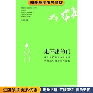 孙郁山西人民出版 走不出 收藏品 正版 社9787203071501 门