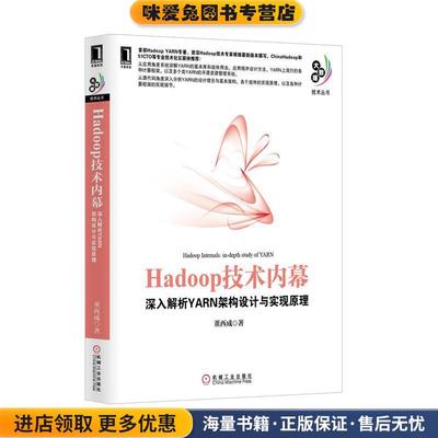 Hadoop技术内幕--深入解析YARN架构设计与实现原理(正版收藏品)董西成 著机械工业出版社9787111445340