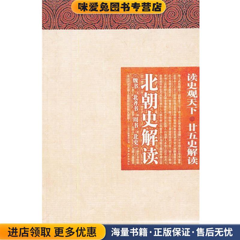 读史观天下-北朝史解读(正版收藏品)白玉林,曾志华,张新科　主编云南教育出版社9787541550690