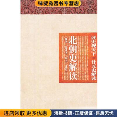 读史观天下-北朝史解读(正版收藏品)白玉林,曾志华,张新科　主编云南教育出版社9787541550690
