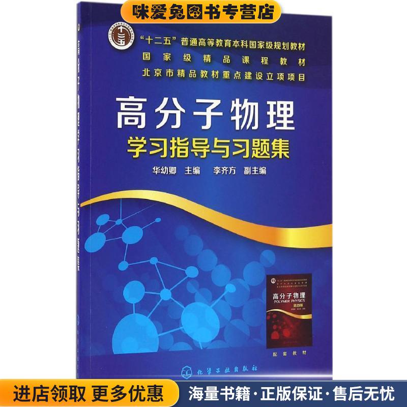 高分子物理学习指导与习题集(正版收藏品)华幼卿,李齐方著,华幼卿,李齐方 编化学工业出版社9787122277596