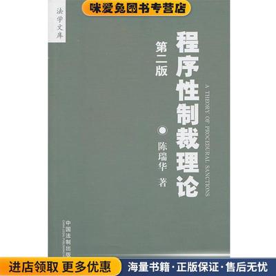 程序性制裁理论(正版收藏品)陈瑞华 著中国法制出版社9787509317501