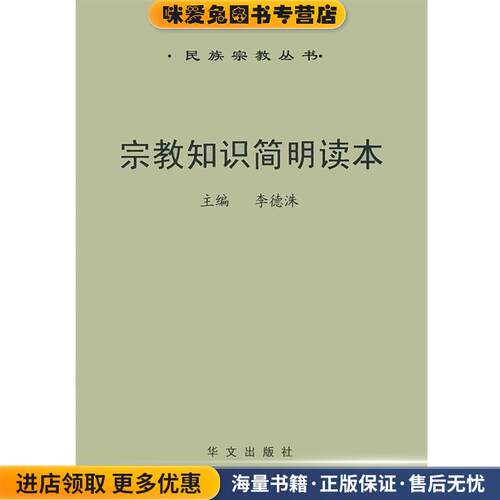宗教知识简明读本—民族宗教丛书(正版收藏品)李德诛 主编华文出版社9787507513196