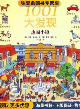 1001大发现(正版收藏品)安娜·米尔本,泰里·高尔,小皮　著接力出版社9787544815130