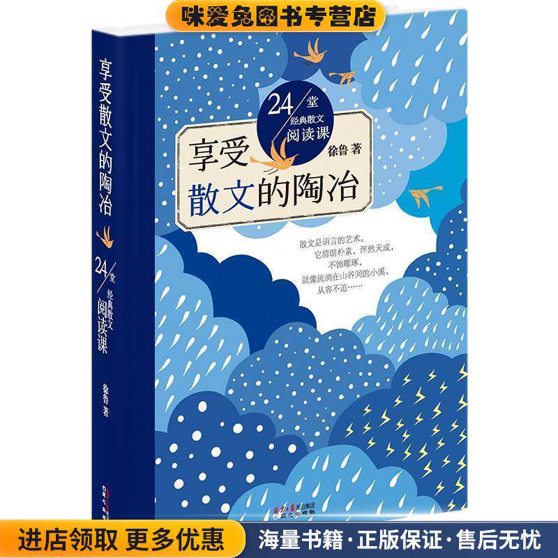 24堂经典散文阅读课:享受散文的陶冶(正版收藏品)徐鲁　著9787547714584
