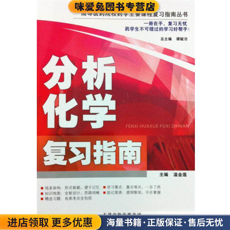 高等医药院校药学主要课程复习指南丛书:分析化学复习指南(正版收藏品)温金莲, 谭毓治天津科技翻译出版有限公司9787543333116