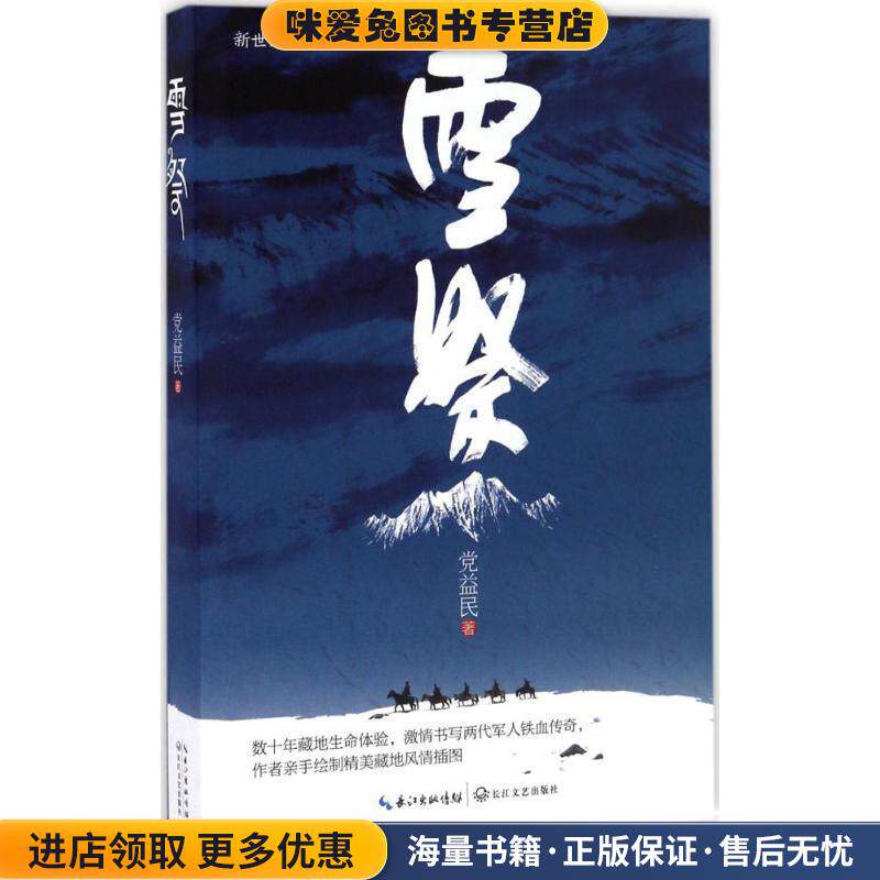 雪祭(正版收藏品)党益民　著长江文艺出版社9787535488572