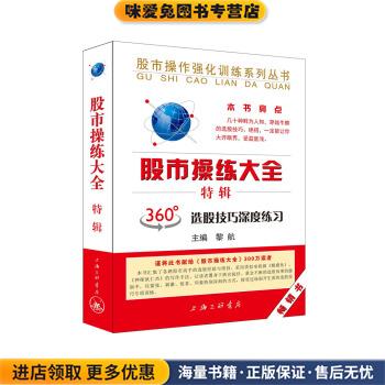 股市操练大全 特辑(正版收藏品)黎航 著上海三联书店9787542652560